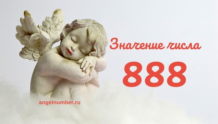 888 значение числа в нумерологии