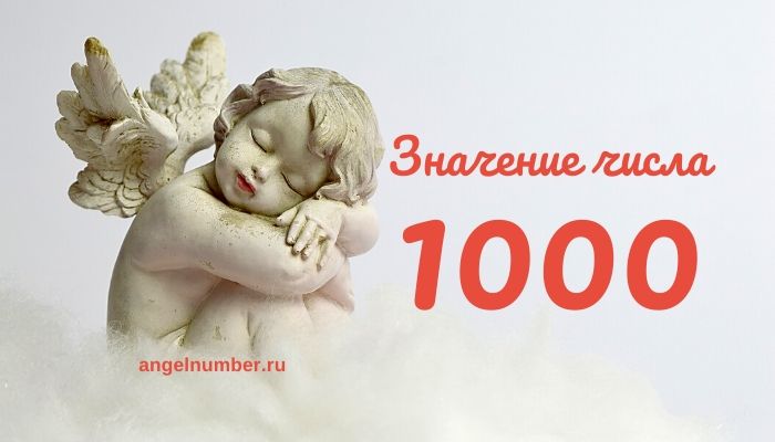 Число ангела 1000 значение - Ангельская нумерология