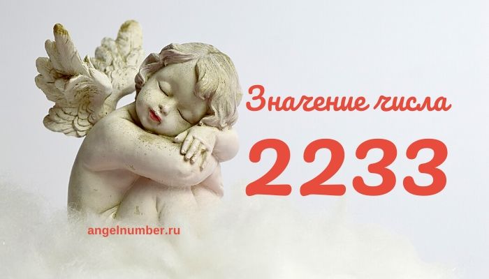 22 33 на часах значение Ангельская нумерология