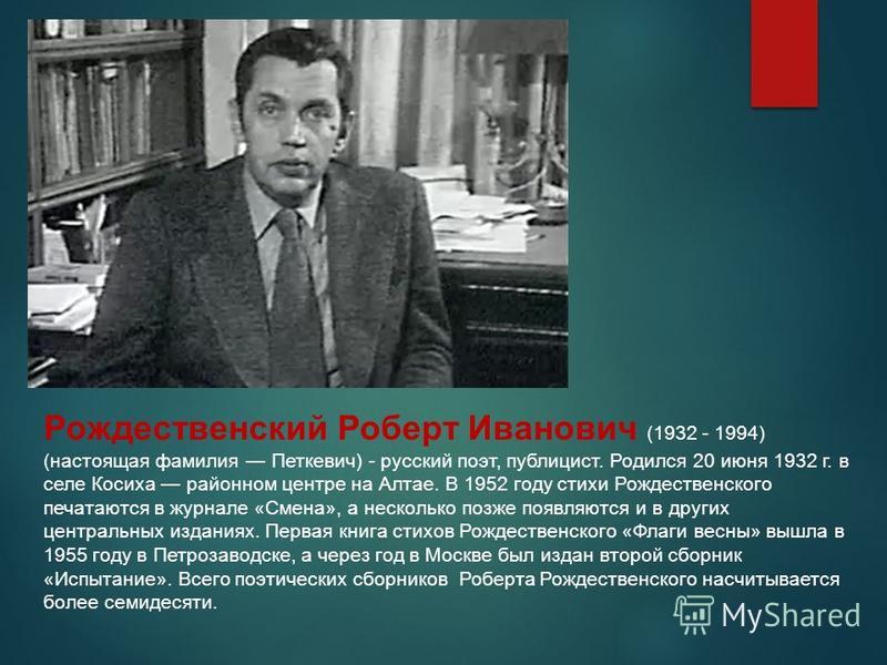 Рождественский биография. Роберт Иванович Рождественский (1932–1994). Поэзия Роберта Рождественского (1932 – 1994). 20 Июня Роберт Иванович Рождественский (1932–1994). Роберт Рождественский ((1932 — 1994) современный русский поэт).