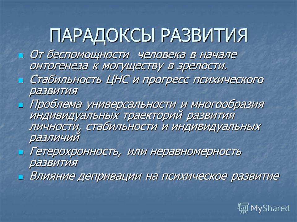 Возникнуть содержать. Парадоксы психического развития. Парадоксы эволюции. Парадокс развития в философии. Парадоксы развития психики.