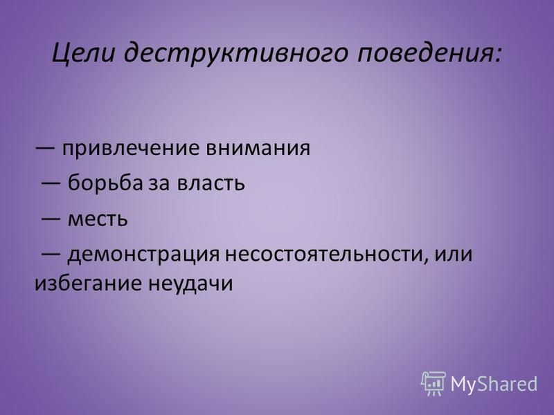 Деструктивное поведение. Признаки деструктивного поведения. Цели деструктивного поведения. Деструктивные расстройства поведения.