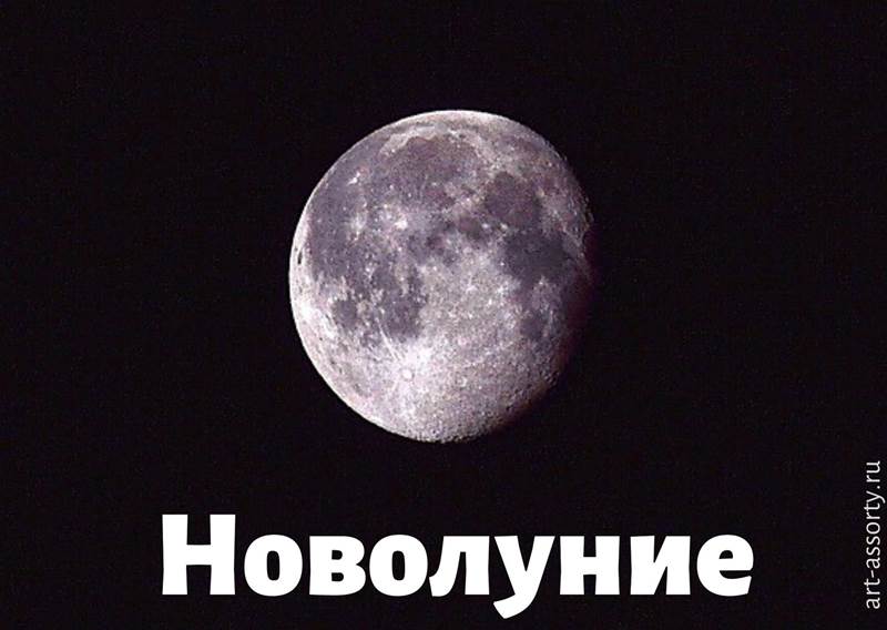 Новолуние фото