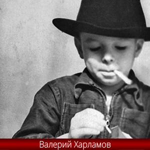 Валера Харламов с сигаретой