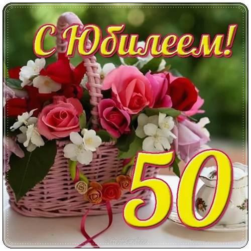 Поздравления с днем рождения женщине 50 красивые