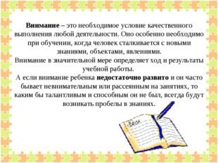 Внимание – это необходимое условие качественного выполнения любой деятельнос