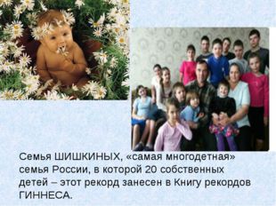 Семья ШИШКИНЫХ, «самая многодетная» семья России, в которой 20 собственных де