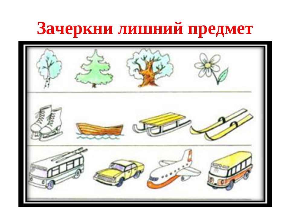 Задание 4 лишний. Найти лишний предмет. Назови лишний предмет. Зачеркни лишний предмет. Найди 4 лишний предмет.