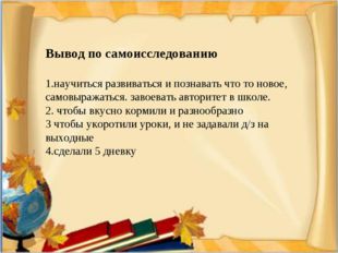 Вывод по самоисследованию 1.научиться развиваться и познавать что то новое, с