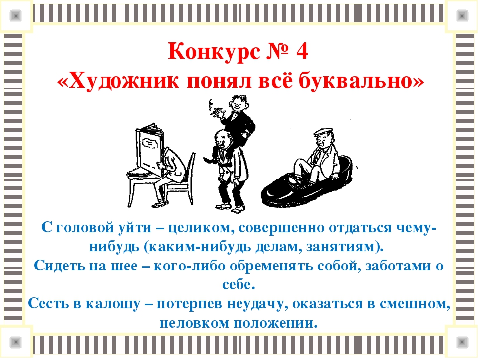 Предложение с фразеологизмом сел в калошу. Сидеть на шее фразеологизм. Сидеть на шее значение фразеологизма. Сидеть на чемоданах фразеологизм. Сидеть на шее значение.