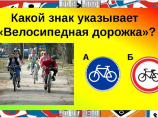  Какой знак указывает «Велосипедная дорожка»? А Б 