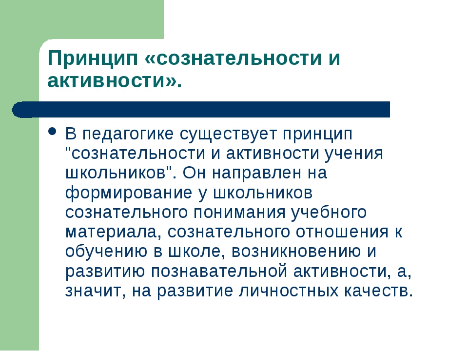 Свойства принципов. Принцип сознательности и активности. Принцип сознательности и активности в педагогике. Принцип сознательности в педагогике. Принцип активности в педагогике.