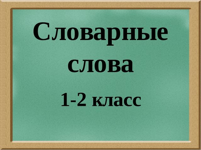 Словарные слова 1-2 класс 