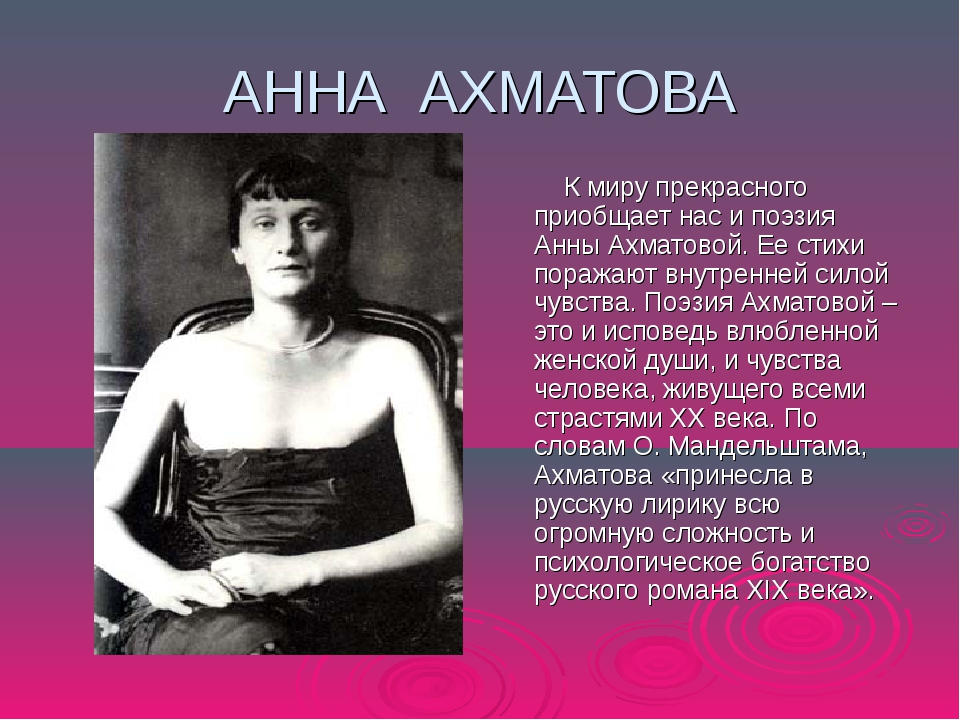 В чем смысл стихотворения ахматовой. Поэзия Анны Ахматовой. Образование Ахматовой.