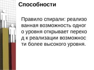 Способности Правило спирали: реализованная возможность одного уровня открыва