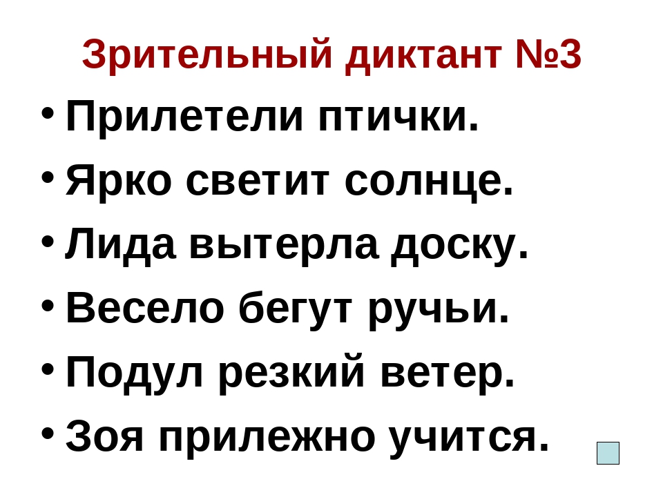 Прошла диктант. Зрительный диктант. Зрительный диктант 1 класс. Веселый диктант. Зрительный диктант диктант.