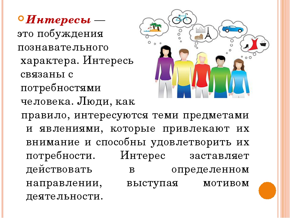 Интерес это. Интерес. Интерес это в обществознании. Интересы человека. Интерес это кратко.