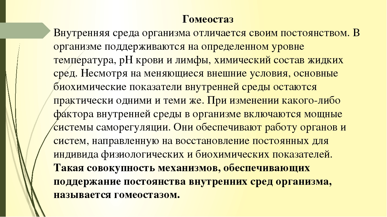 К внутренней среде организма относятся. Гомеостаз это постоянство внутренней среды организма. Внутренняя среда организма гомеостаз. Относительное постоянство внутренней среды. Характеристика внутренней среды организма гомеостаз.