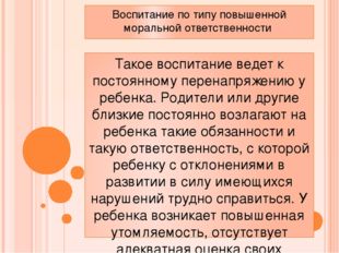 Воспитание по типу повышенной моральной ответственности Такое воспитание веде