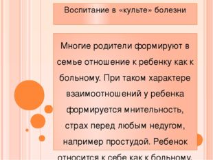 Воспитание в «культе» болезни Многие родители формируют в семье отношение к р