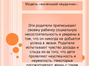 Модель «маленький неудачник». Эти родители приписывают своему ребенку социаль