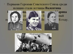 Первыми Героями Советского Союза среди женщин стали летчицы Валентина Гризоду