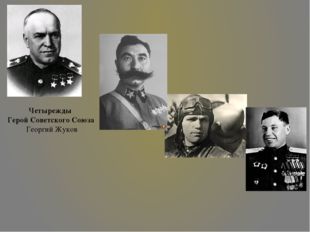   Трижды Герои Советского Союза – маршал Семен Буденный, летчикам Ивану Коже