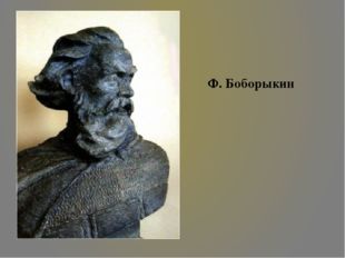 Ф. Боборыкин 