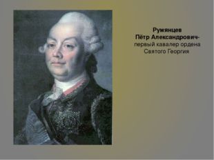 Румянцев Пётр Александрович- первый кавалер ордена Святого Георгия 