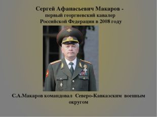 Сергей Афанасьевич Макаров - первый георгиевский кавалер Российской Федерации