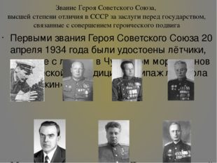 Звание Героя Советского Союза, высшей степени отличия в СССР за заслуги перед