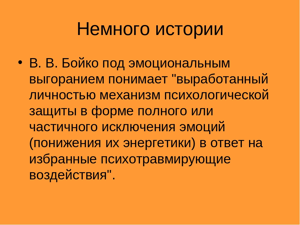 Эмоциональное выгорание бойко. Бойко синдром эмоционального выгорания. Эмоциональное выгорание Бойко бланк. Burnout это термин. Под эмоциональным выгоранием понимается ответ на тест.