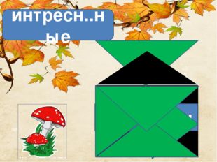 больше интресн..ные интересен 