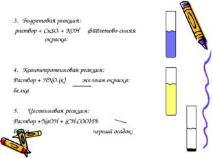 3. Биуретовая реакция: раствор + CuSO4 + KOH фиолетово-синяя окраска: 4. Ксан