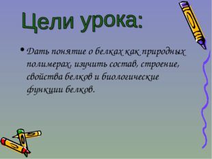 Дать понятие о белках как природных полимерах, изучить состав, строение, свой