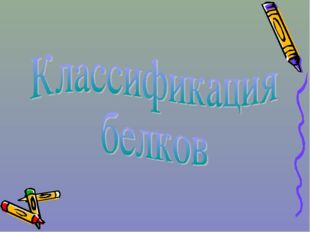 Строение белков 1888г русский биохимик Александр Яковлевич Данилевский впервы