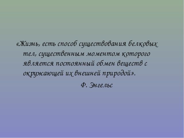 «Жизнь, есть способ существования белковых тел, существенным моментом которог...