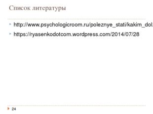 Список литературы http://www.psychologicroom.ru/poleznye_stati/kakim_dolzhen_