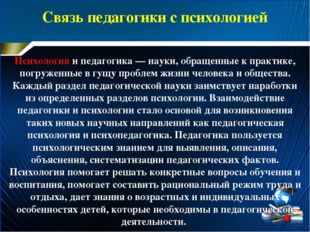 Связь педагогики с психологией Психология и педагогика — науки, обращенные к