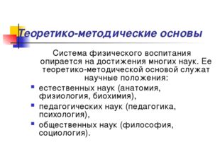 Теоретико-методические основы Система физического воспитания опирается на дос