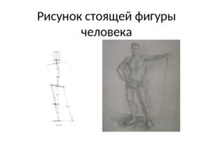 Рисунок стоящей фигуры человека 