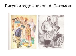 Рисунки художников. А. Пахомов 