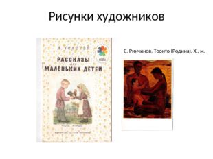 Рисунки художников С. Ринчинов. Тоонто (Родина). Х., м. 