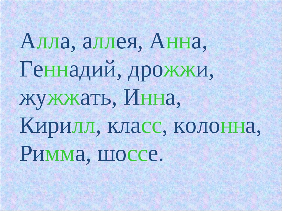 Есть слово удвоишь. Русские имена с удвоенными согласными. Слова с удвоенными согласными 2 класс. Имена с удвоенными согласными 2 класс.