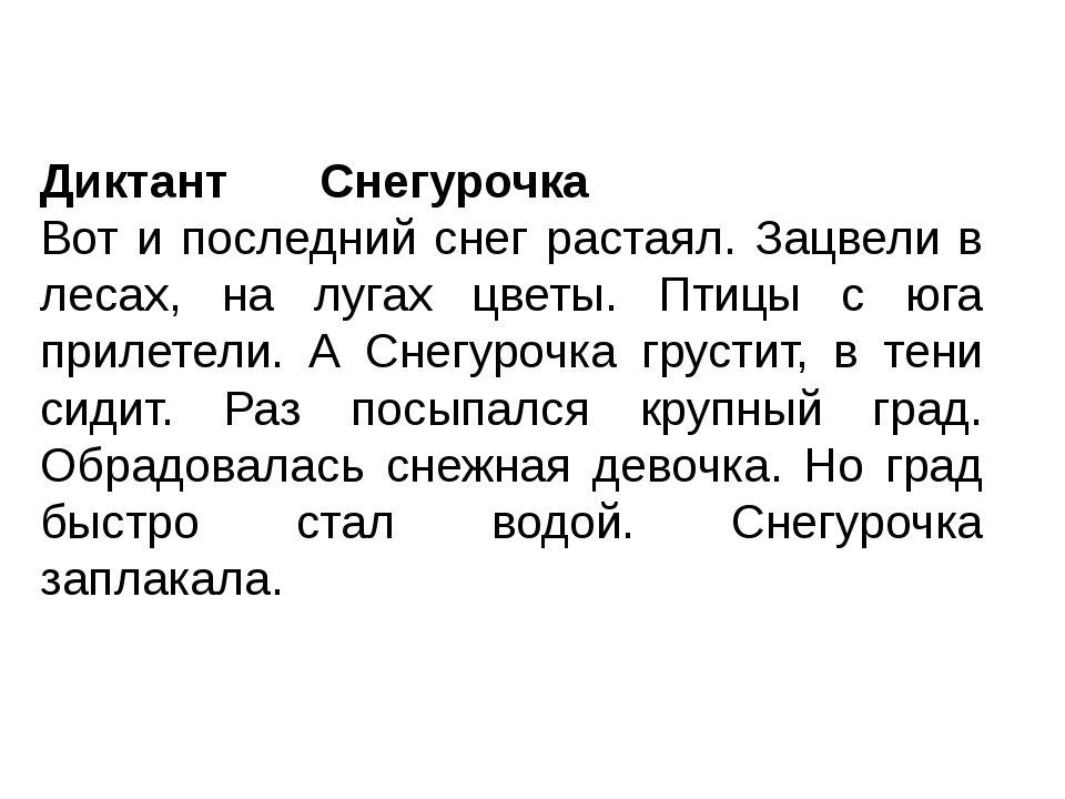 Текст для диктанта. Диктант. Русский диктант. Диктант Снегурочка. Диктант в лесу.