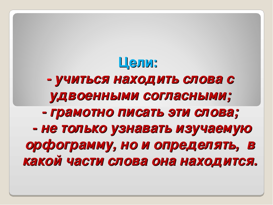 Есть слово удвоишь. Слова с удвоенными согласными. Русский язык язык 5 слов с удвоенными согласными. Искать в тексте слова с удвоенной с. Загадки с удвоенными согласными.