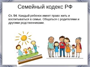 Семейный кодекс РФ Ст. 54. Каждый ребенок имеет право жить и воспитываться в