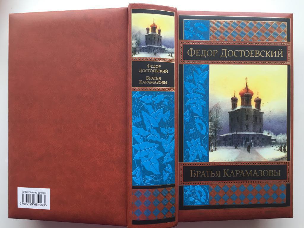 Книга "Братья Карамазовы"