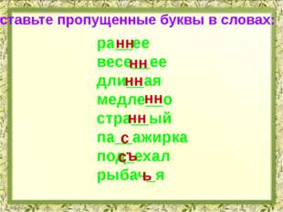 Вставьте пропущенные буквы в словах: нн ра__ее весе__ее дли__ая медле__о стра