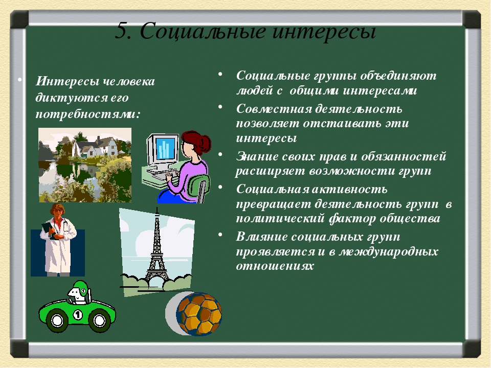 Какие виды интересов. Социальные интересы. Интересы человека примеры. Социальные интересы человека. Социальные интересы примеры.